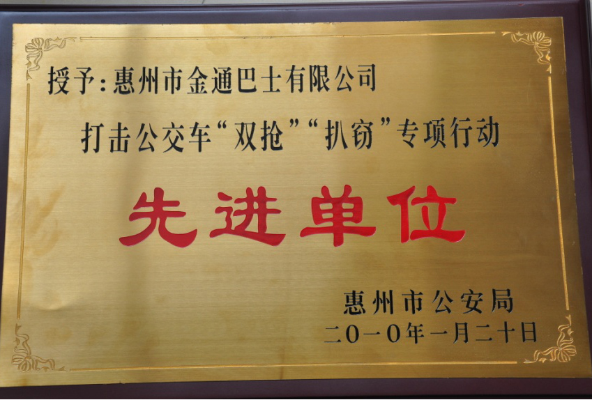 打擊、整治公交車‘雙搶’、‘扒竊’違法犯罪專項(xiàng)行動(dòng)先進(jìn)單位